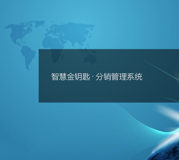 分销管理系统
