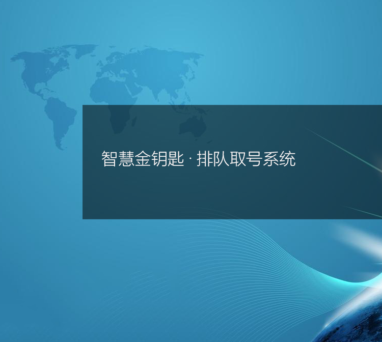 排队取号系统