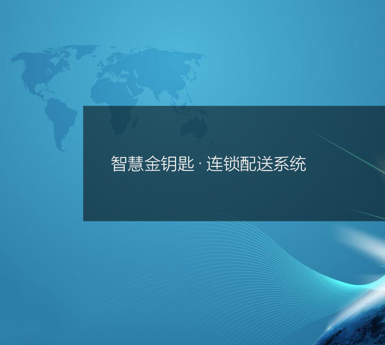 连锁配送系统
